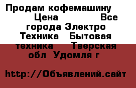 Продам кофемашину Markus, › Цена ­ 65 000 - Все города Электро-Техника » Бытовая техника   . Тверская обл.,Удомля г.